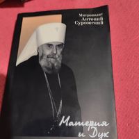 Митрополит Антоний Сурожский.   Материя и дух.