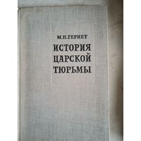 История царской тюрьмы.том 5-й