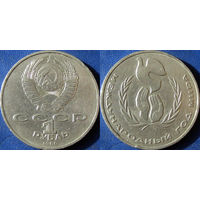 1 Рубль 1986 года Год мира. Шалаш.