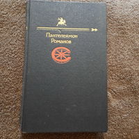 Пантелеймон Романов, Рассказы. Москва, 1991г.