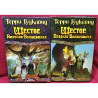 Т. Гудкайнд Шестое правило волшебника. В 2-х томах // Серия: Век Дракона