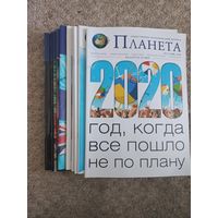 Журнал "Планета 2020 год"