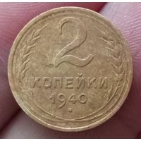 2 копейки 1940 года