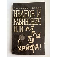 В. Кунин. Иванов и Рабинович или ай гоу ту Хайфа!