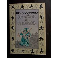 Приключения Гномов и Эльфов