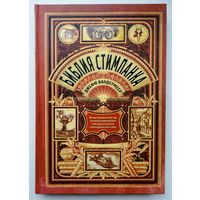 Библия стимпанка