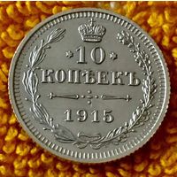 10 копеек 1915 года.