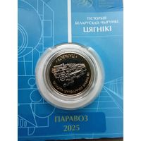 Беларусь 2 рубля 2025 г. Гисторыя Беларускай чыгунки цягники. к-т 5 шт. Без обращения!!!