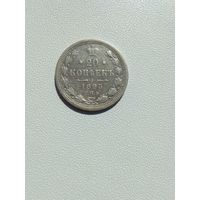 20 копеек 1893