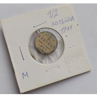1/2 копейки 1911 года отличный сохран