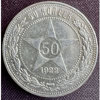 50 копеек 1922 г ПЛ
