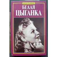 Белая цыганка. Нина Тихонова.