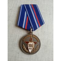 Медаль. 100 лет Советской милиции.