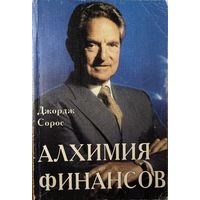 Сорос, Джордж	Алхимия финансов. Рынок: как читать его мысли	5-86225-166-9, 5862251669	Инфра-М