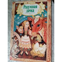 Разумная дачка - беларуская народная казка\3