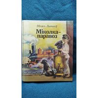 М. Лынькоў. Міколка-паравоз