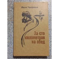 За сто километров на обед.Иван Чигринов.