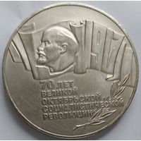 5 рублей 1987 70 лет революции