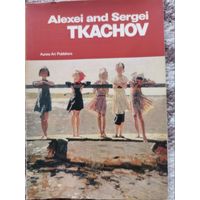 Открытки Алексей и Сергей Ткачевы 1977