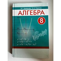 И.Г. Арефьева и др. Алгебра 8