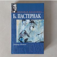 Борис Пастернак. Доктор Живаго