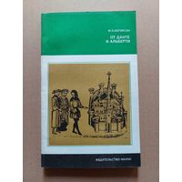 Абрамсон М. Л От Данте к Альберти. Серия: Из истории мировой культуры 1979