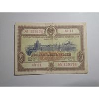 Облигация СССР 25 рублей 1953 11 серия