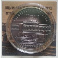 Беларуская железная дорога 150 лет,10 рублей