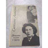 Светлана Аллилуева