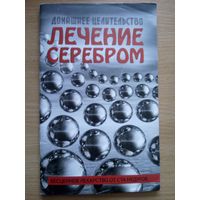 Лечение серебром.