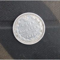 20 копеек 1915 г.