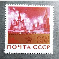 Марка СССР 1965 год 20 лет Победы