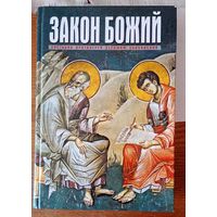ЗАКОН БОЖИЙ ДЛЯ СЕМЬИ И ШКОЛЫ