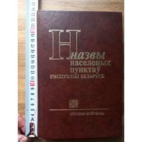 Назвы населеных пунктаў Рэспублікі Беларусь: Мiнская вобласць: нарматыўны даведнік / І. А. Гапоненка і інш.; пад рэд. В. П. Лемцюговай. – Мінск : Тэхналогія, 2003. – 594с.