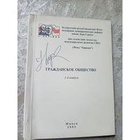 Гражданское общество в Беларуси 1995г\12д