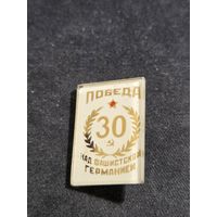 30 лет победы над фашисткой германией