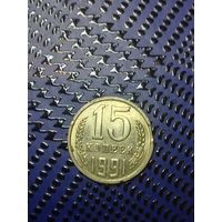 15 копеек. СССР 1991г. ММД Брак, вкус.(41)
