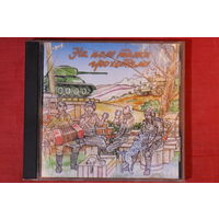 Сборник - На Поле Танки Грохотали (2002, CDr)