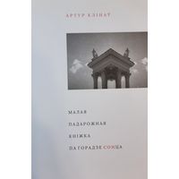 Артур Клінаў Малая падарожная кніга па горадзе СОНца Клiнаў кнiга