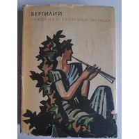 Вергилий. Буколики. Георгики. Энеида.