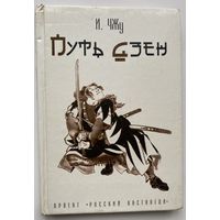 Чжу И. Путь Дзен. /Серия: Проект "Русский Кастанеда"  2008г.