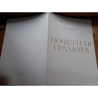 Почетная грамота чистая