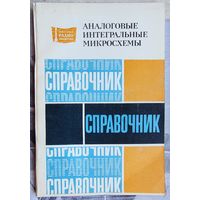Аналоговые интегральные микросхемы. Справочник. Массовая радиобиблиотека. Выпуск 1033. Кудряшов. Назаров. Тарабрин. Ушибышев
