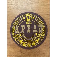 Подставка под пиво ресторана-пивоварни "Арбат" /Минск/ No 3 желтая