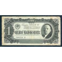 СССР 1 червонец 1937 год.