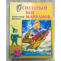 Огненный бог марранов. Александр Волков