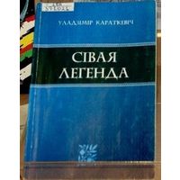 Уладзімір Караткевіч. Сівая легенда