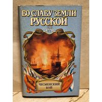 Шигин В. - Чесменский бой