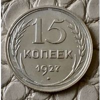 15 копеек 1927 года.
