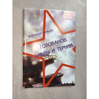 Василий Решетников "А.Голованов. Лавры и тернии" Тираж: 1000 экземпляров
